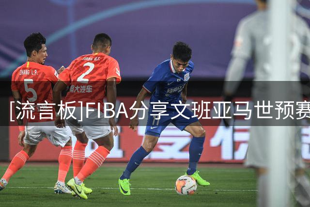 [流言板]FIBA分享文班亚马世预赛赛场片段：篮筐看到文班亚马